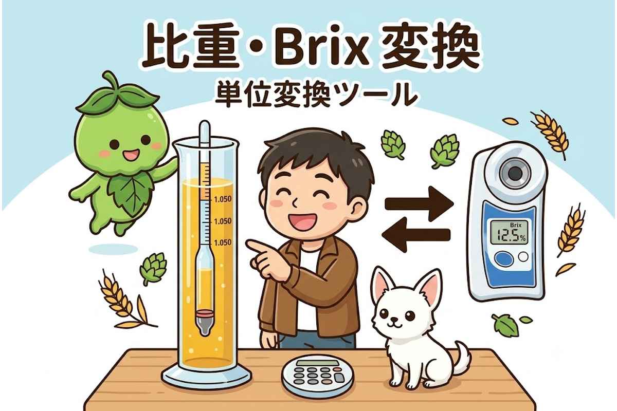 比重計とBrixを相互変換する比重・Brix変換ツール