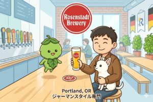 【リホブルワリーNo.279 / アメリカNo.171】Rosenstadt Brewery（Portland, OR）｜Culmination 跡地に開いた、ドイツ伝統ラガーの新拠点