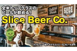 Slice Beer Company（カリフォルニア）GABF金賞Hazy IPAの名醸造所ガイド