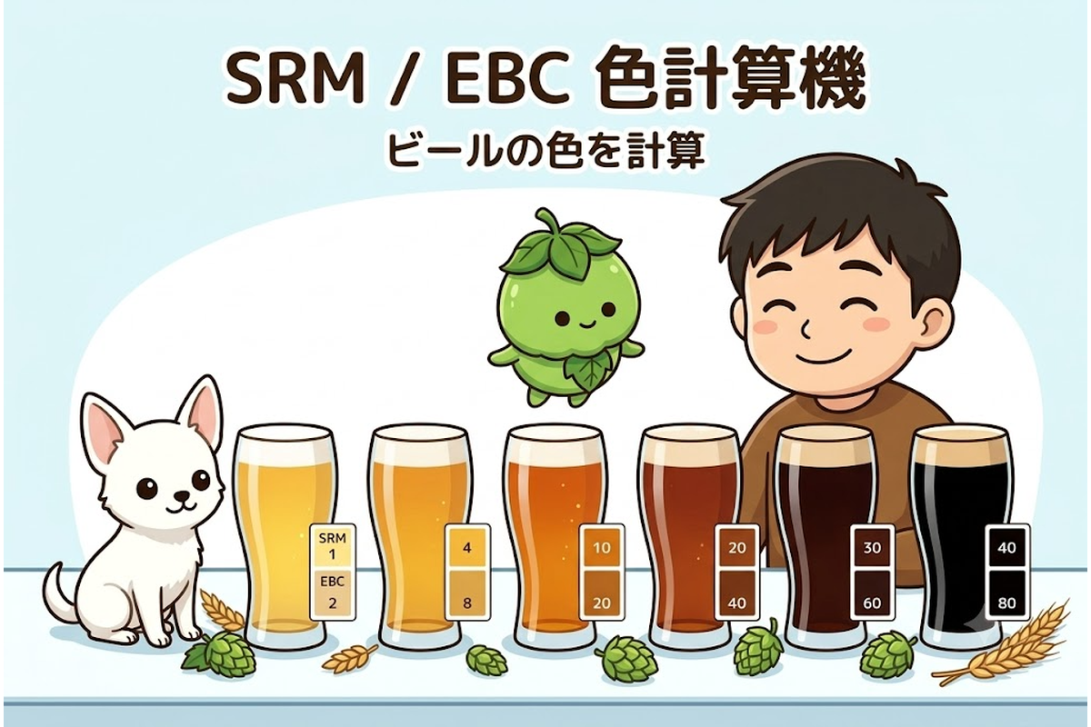 ビールの色を数値化するSRM/EBC色計算機