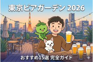 【2026年版】東京ビアガーデンおすすめ15選｜屋上・夜景・飲み放題エリア別完全ガイド