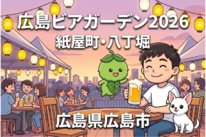 広島ビアガーデン2026完全ガイド｜紙屋町・八丁堀エリアの人気7選