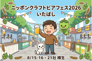 ニッポンクラフトビアフェスティバル2026 いたばし|8/15-16・21社樽生