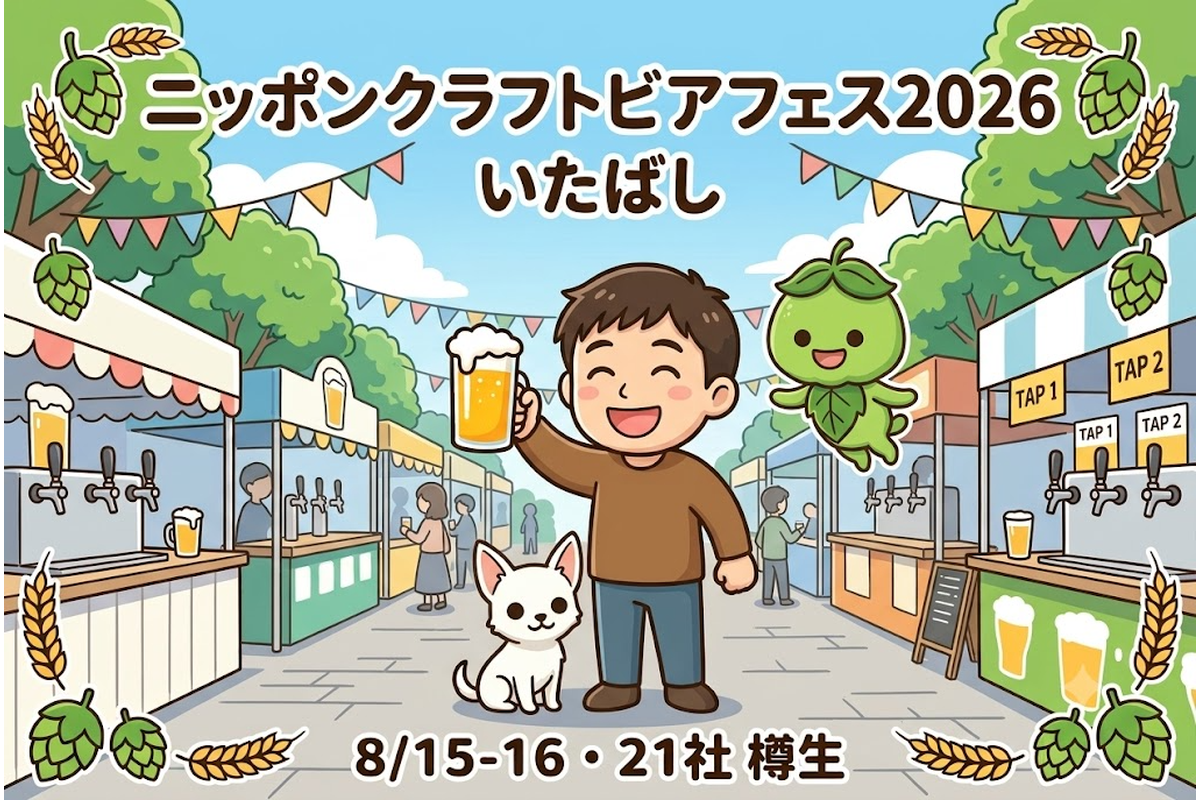 ニッポンクラフトビアフェスティバル2026いたばしで乾杯するりほくんたちのイラスト