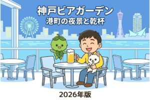 【2026年版】神戸ビアガーデンおすすめ5選｜港・三宮・六甲山エリア別完全ガイド