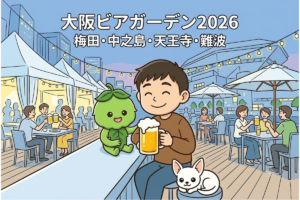 大阪ビアガーデン2026完全ガイド｜梅田・中之島・天王寺・難波エリア別5選
