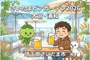 さいたまビアガーデン2026完全ガイド｜大宮・浦和エリア別4選