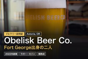 Obelisk Beer Co.（アストリア）訪問記｜Fort George出身者が醸す繊細なラガー