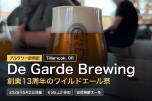 de Garde Brewing 13th Anniversary Invitational｜自然発酵ワイルドエールの祭典【2026 ティラムック】