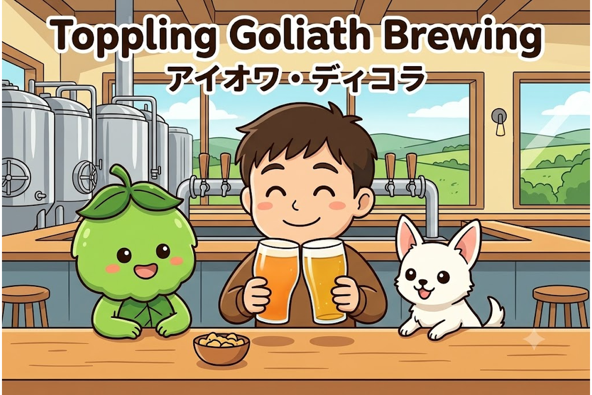 アイオワのToppling Goliath Brewingで乾杯するりほくんたちのイラスト