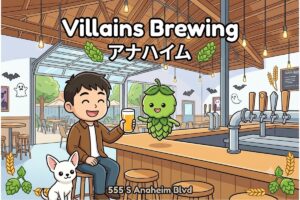 Villains Brewing（アナハイム）訪問記｜WBC金賞メキシカンラガーの新星