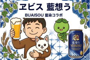 ヱビス藍想う｜BUAISOU藍染コラボの話題のビールを徹底解説【2026年数量限定】