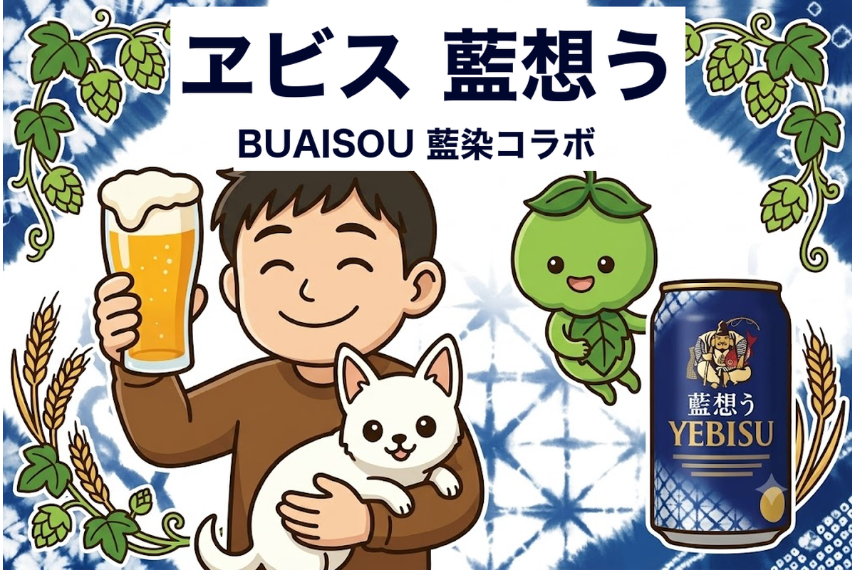 ヱビス藍想う BUAISOU藍染コラボのイラストサムネイル