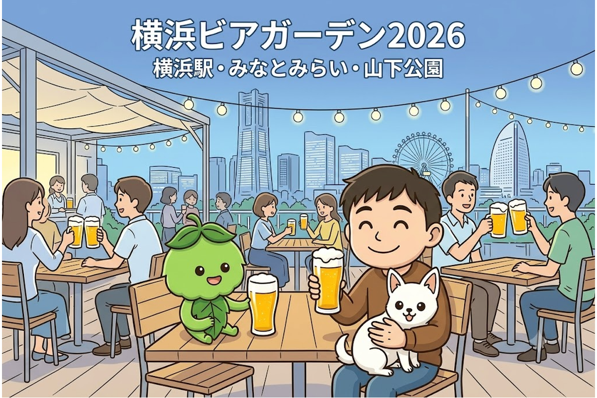 横浜ビアガーデン2026 アイキャッチ