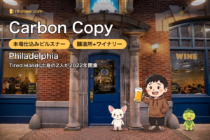 Carbon Copy（フィラデルフィア）訪問記｜Tired Hands出身が醸す本場仕込みピルスナー
