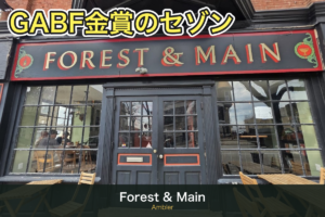 Forest & Main Brewing(アンブラー)訪問記|GABF金賞のファームハウス・セゾン