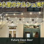 Future Days Beer Company（フィラデルフィア ノーザンリバティーズ）の店舗外観