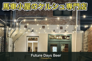 Future Days Beer(フィラデルフィア)訪問記|馬車小屋を改装したケルシュ専門店