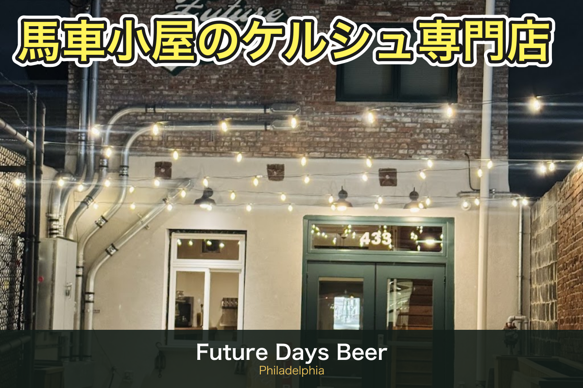 Future Days Beer Company（フィラデルフィア ノーザンリバティーズ）の店舗外観