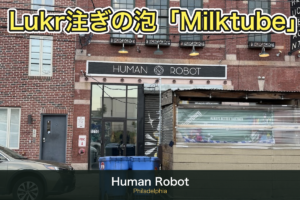 Human Robot(フィラデルフィア)訪問記|Lukr注ぎの泡が名物のラガー専門店