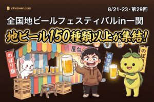 全国地ビールフェスティバルin一関2026｜8/21-23・150種類以上