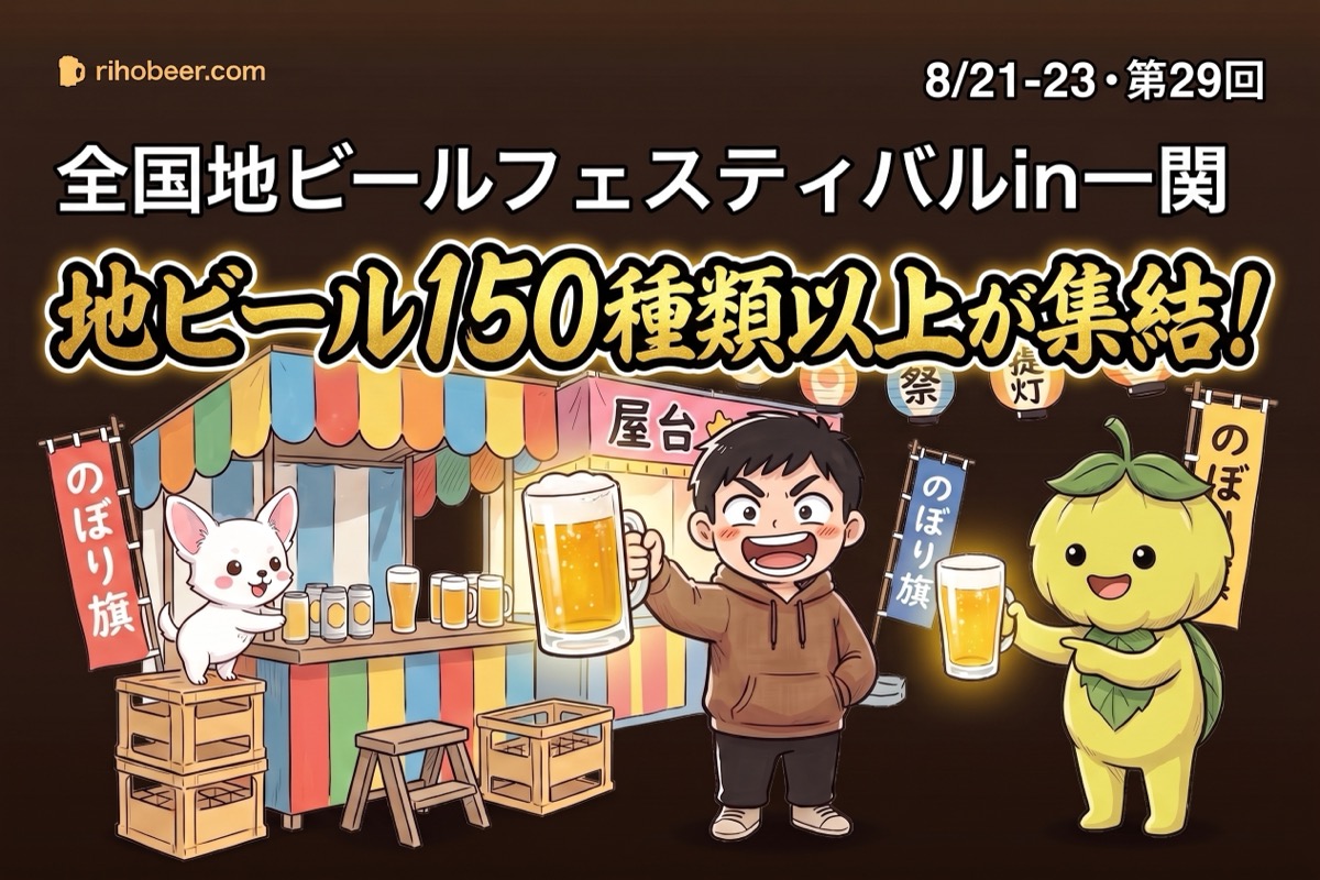 全国地ビールフェスティバルin一関2026・地ビール150種類以上とキャラクター屋台イラスト