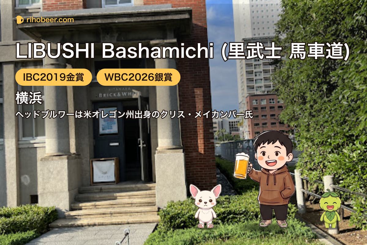 LIBUSHI Bashamichi(里武士 馬車道)横浜・馬車道のブルワリー外観とりほくん・ホップくん・ルネちゃん