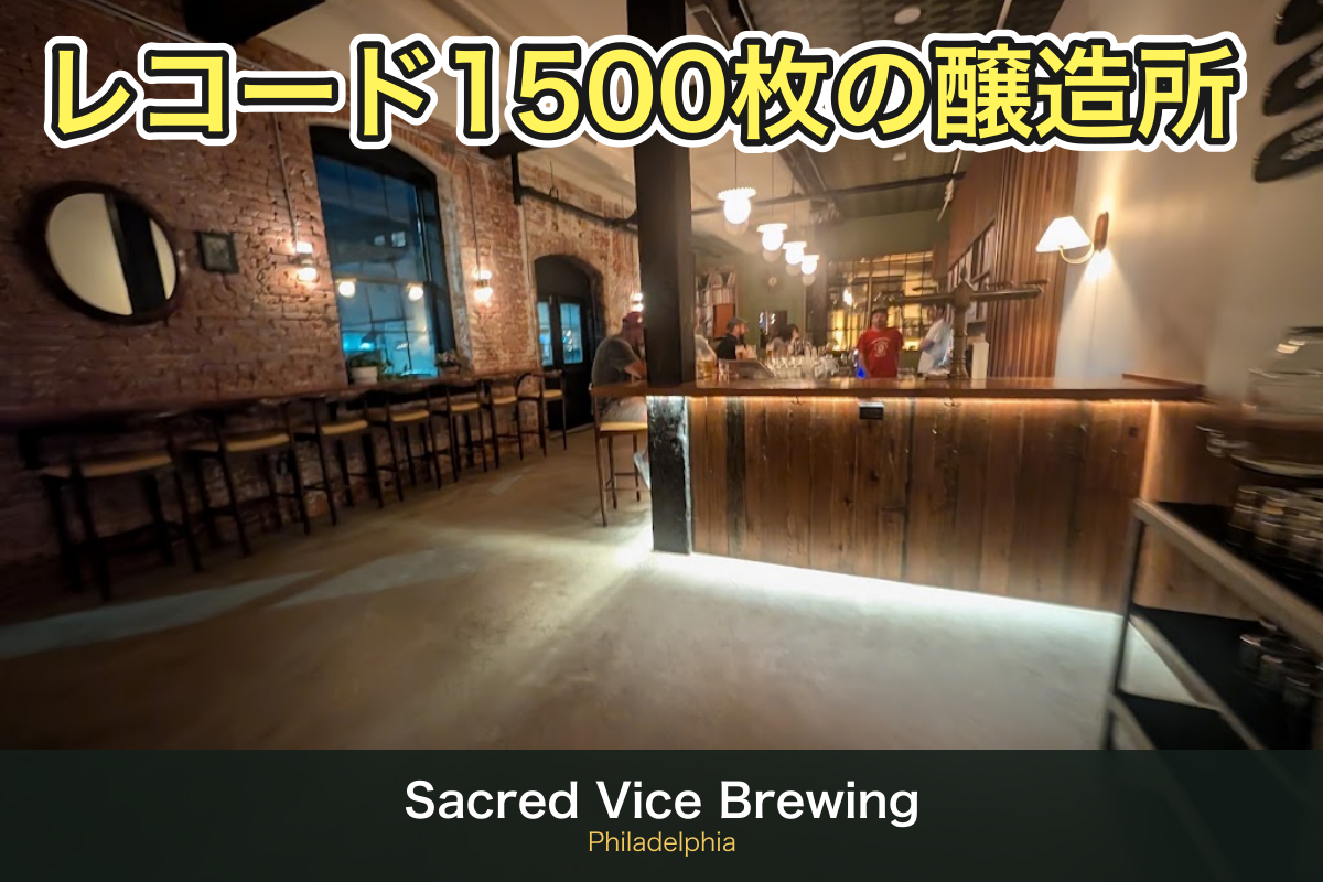 Sacred Vice Brewing（フィラデルフィア ケンジントン）の店内
