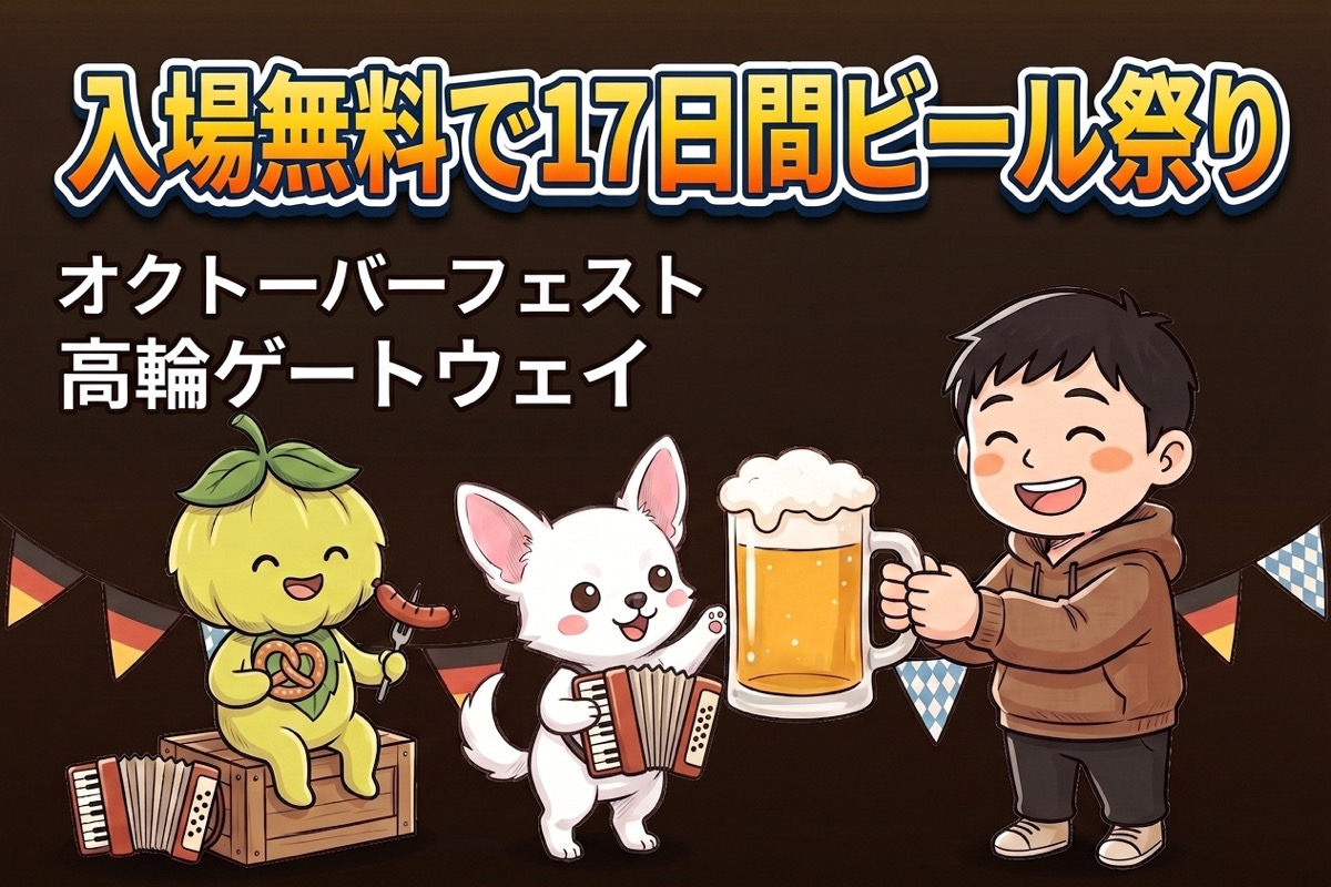 オクトーバーフェスト高輪ゲートウェイ・キャラクターと本格ドイツビール入場無料17日間