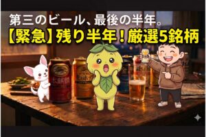 第三のビールはいつまで？2026年10月酒税統一前に楽しむ厳選銘柄ガイド