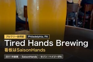 Tired Hands Brewing（アードモア）訪問記｜ホッピーセゾンの名門ファームハウス