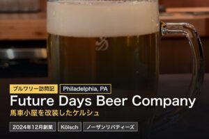 Future Days Beer（フィラデルフィア）訪問記｜馬車小屋を改装したケルシュ専門店