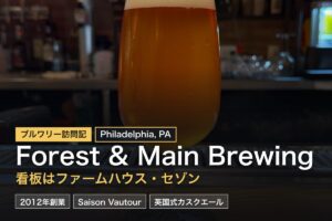 Forest & Main Brewing（アンブラー）訪問記｜GABF金賞のファームハウス・セゾン