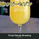 Tired Hands Brewing（アードモア）のブランドグラス