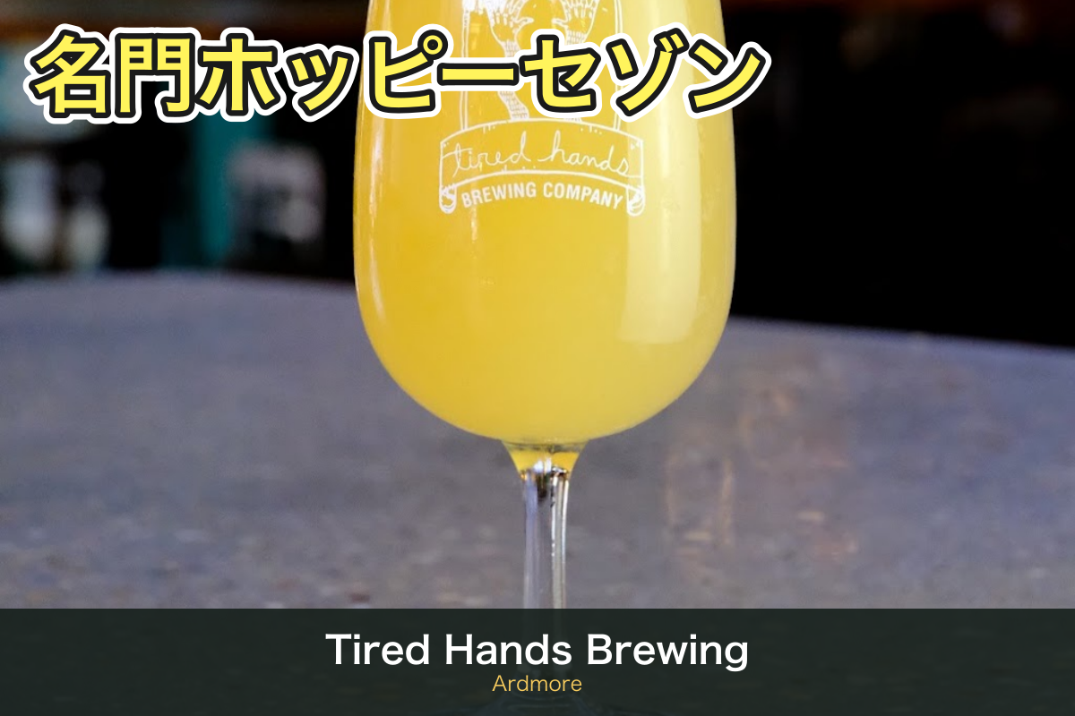 Tired Hands Brewing（アードモア）のブランドグラス
