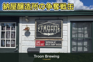 Troon Brewing（ホープウェル）訪問記｜争奪戦の缶ビールと納屋の醸造所