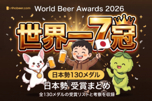 World Beer Awards 2026 日本勢130メダル・世界一7冠｜全受賞リストと考察