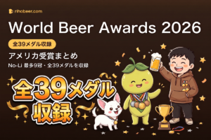 World Beer Awards 2026 アメリカ受賞まとめ｜No-Li最多9冠・全39メダル収録